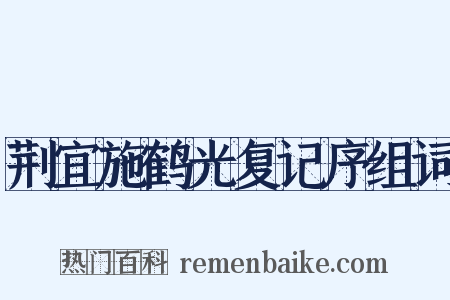 荆宜施鹤光复记序组词是什么意思的图片